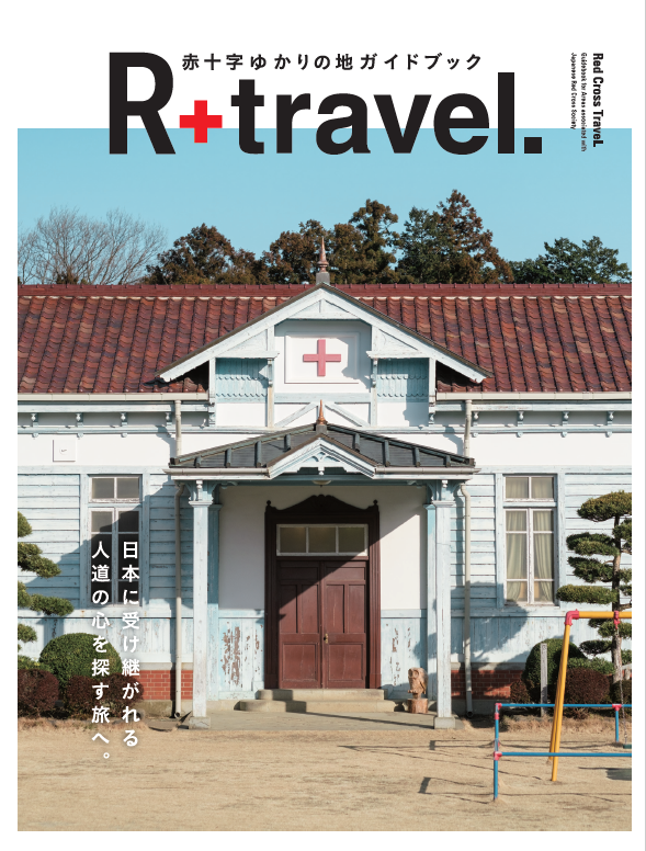 R+Travel.赤十字ゆかりの地ガイドブック