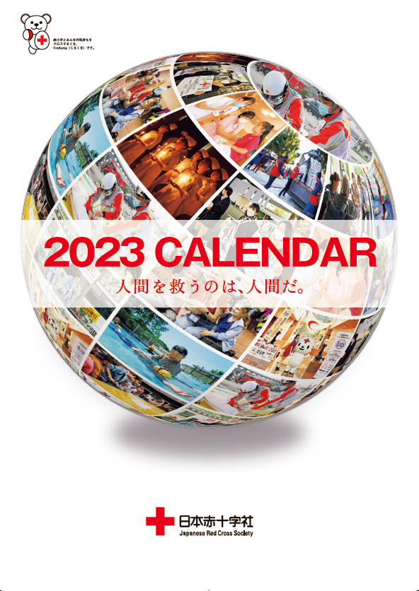 2023年版 赤十字カレンダー
