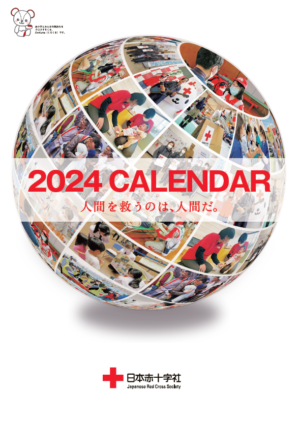 2024年版 赤十字カレンダー