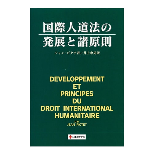 国際人道法の発展と諸原則