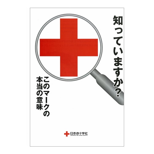 赤十字標章パンフレット