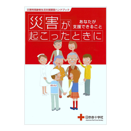 災害時高齢者生活支援講習ハンドブック
