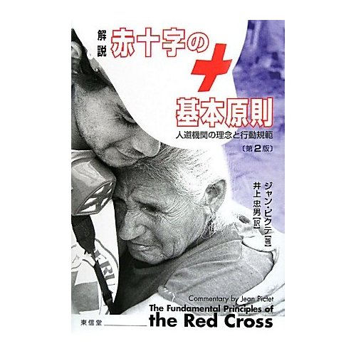 解説　赤十字の基本原則